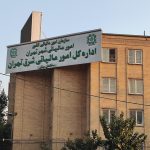 اداره کل امور مالیات شرق تهران Copy