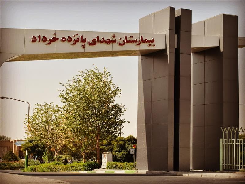 Read more about the article بیمارستان شهدای 15 خرداد ورامین